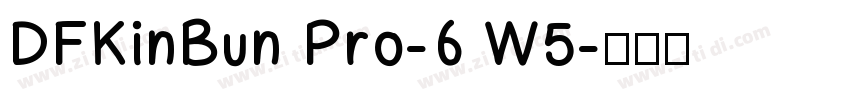 DFKinBun Pro-6 W5字体转换